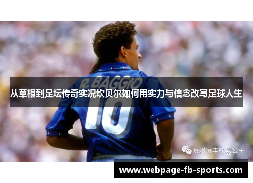 从草根到足坛传奇实况坎贝尔如何用实力与信念改写足球人生