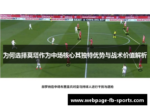 为何选择莫塔作为中场核心其独特优势与战术价值解析