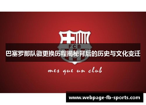 巴塞罗那队徽更换历程揭秘背后的历史与文化变迁