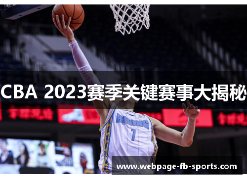 CBA 2023赛季关键赛事大揭秘 CBA 2023赛季关键赛事大揭秘
