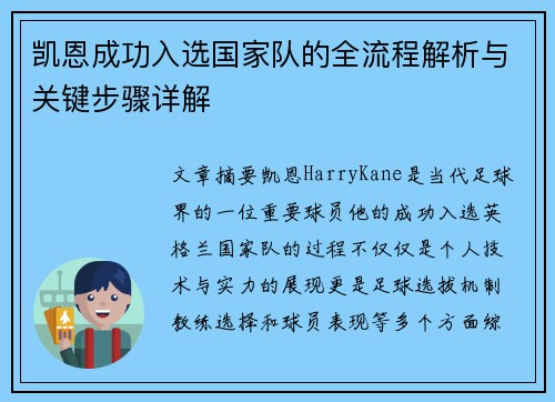 凯恩成功入选国家队的全流程解析与关键步骤详解 凯恩成功入选国家队的全流程解析与关键步骤详解