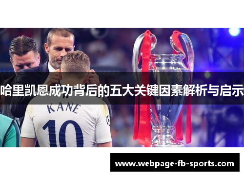 哈里凯恩成功背后的五大关键因素解析与启示