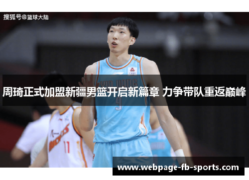 周琦正式加盟新疆男篮开启新篇章 力争带队重返巅峰 周琦正式加盟新疆男篮开启新篇章 力争带队重返巅峰