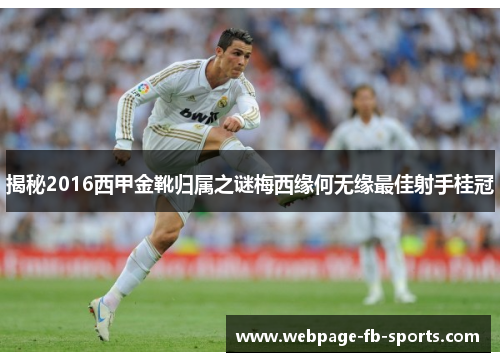 揭秘2016西甲金靴归属之谜梅西缘何无缘最佳射手桂冠 揭秘2016西甲金靴归属之谜梅西缘何无缘最佳射手桂冠