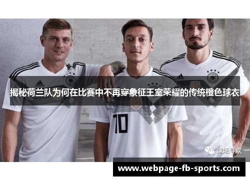 揭秘荷兰队为何在比赛中不再穿象征王室荣耀的传统橙色球衣