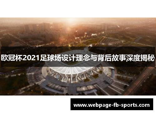 欧冠杯2021足球场设计理念与背后故事深度揭秘
