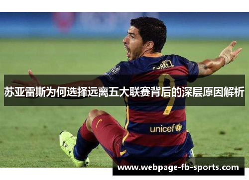苏亚雷斯为何选择远离五大联赛背后的深层原因解析