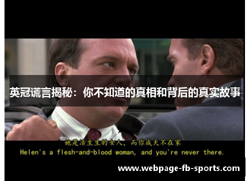 英冠谎言揭秘：你不知道的真相和背后的真实故事