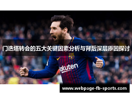门迭塔转会的五大关键因素分析与背后深层原因探讨 门迭塔转会的五大关键因素分析与背后深层原因探讨