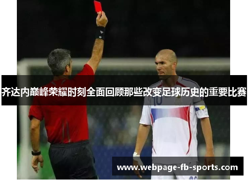 齐达内巅峰荣耀时刻全面回顾那些改变足球历史的重要比赛 齐达内巅峰荣耀时刻全面回顾那些改变足球历史的重要比赛
