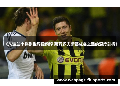 《从波兰小将到世界级前锋 莱万多夫斯基成名之路的深度剖析》 《从波兰小将到世界级前锋 莱万多夫斯基成名之路的深度剖析》