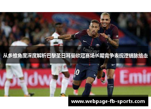 从多维角度深度解析巴黎圣日耳曼欧冠赛场长期竞争表现逻辑脉络走 从多维角度深度解析巴黎圣日耳曼欧冠赛场长期竞争表现逻辑脉络走