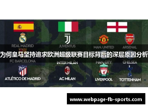 为何皇马坚持追求欧洲超级联赛目标背后的深层原因分析 为何皇马坚持追求欧洲超级联赛目标背后的深层原因分析