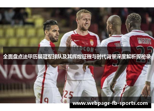 全面盘点法甲历届冠军球队及其辉煌征程与时代背景深度解析探秘录