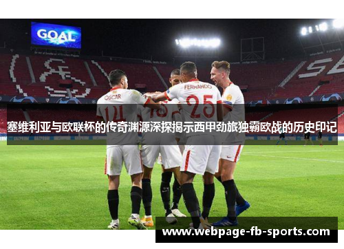 塞维利亚与欧联杯的传奇渊源深探揭示西甲劲旅独霸欧战的历史印记 塞维利亚与欧联杯的传奇渊源深探揭示西甲劲旅独霸欧战的历史印记