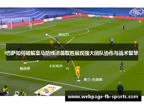 巴萨如何破解皇马防线逆袭取胜展现强大团队协作与战术智慧 巴萨如何破解皇马防线逆袭取胜展现强大团队协作与战术智慧