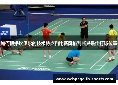 如何根据坎贝尔的技术特点和比赛风格判断其最佳打球位置 如何根据坎贝尔的技术特点和比赛风格判断其最佳打球位置