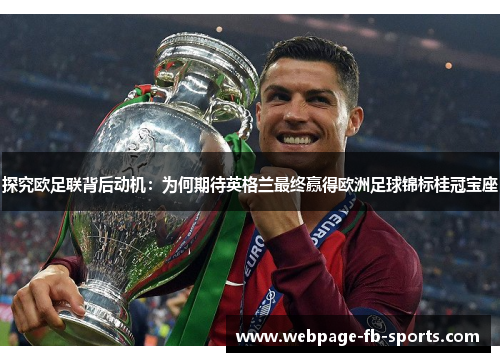 探究欧足联背后动机:为何期待英格兰最终赢得欧洲足球锦标桂冠宝座 探究欧足联背后动机:为何期待英格兰最终赢得欧洲足球锦标桂冠宝座