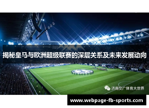 揭秘皇马与欧洲超级联赛的深层关系及未来发展动向 揭秘皇马与欧洲超级联赛的深层关系及未来发展动向