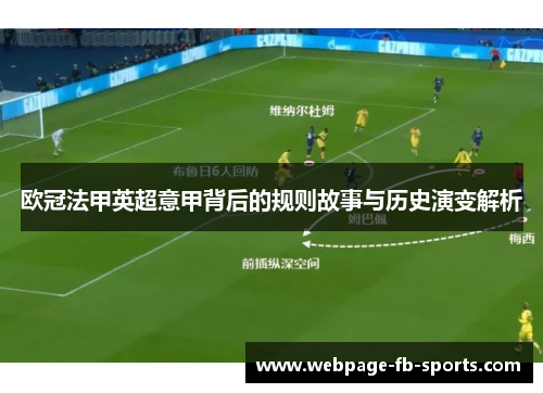 欧冠法甲英超意甲背后的规则故事与历史演变解析 欧冠法甲英超意甲背后的规则故事与历史演变解析