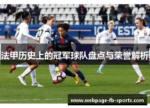 法甲历史上的冠军球队盘点与荣誉解析 法甲历史上的冠军球队盘点与荣誉解析