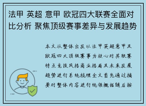法甲 英超 意甲 欧冠四大联赛全面对比分析 聚焦顶级赛事差异与发展趋势 法甲 英超 意甲 欧冠四大联赛全面对比分析 聚焦顶级赛事差异与发展趋势