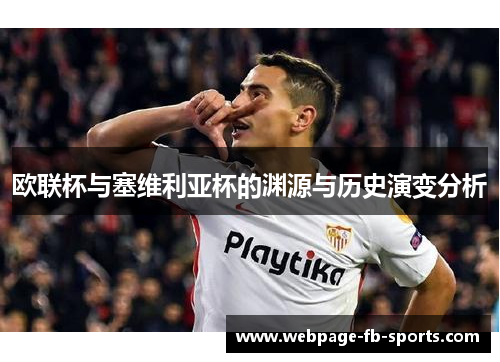 欧联杯与塞维利亚杯的渊源与历史演变分析 欧联杯与塞维利亚杯的渊源与历史演变分析