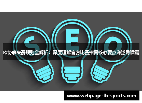 欧协联决赛规则全解析:深度理解官方比赛指南核心要点详述导读篇 欧协联决赛规则全解析:深度理解官方比赛指南核心要点详述导读篇
