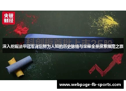 深入挖掘法甲冠军背后鲜为人知的历史脉络与荣耀全景探索指南之旅 深入挖掘法甲冠军背后鲜为人知的历史脉络与荣耀全景探索指南之旅