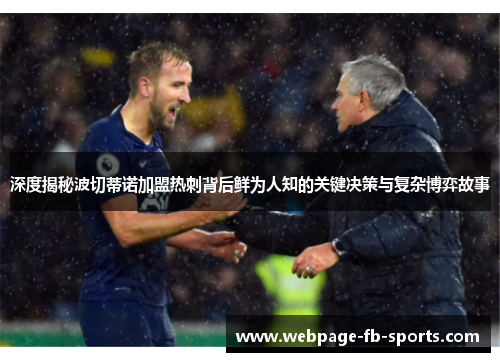 深度揭秘波切蒂诺加盟热刺背后鲜为人知的关键决策与复杂博弈故事 深度揭秘波切蒂诺加盟热刺背后鲜为人知的关键决策与复杂博弈故事