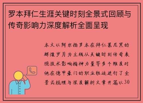 罗本拜仁生涯关键时刻全景式回顾与传奇影响力深度解析全面呈现 罗本拜仁生涯关键时刻全景式回顾与传奇影响力深度解析全面呈现