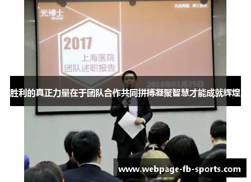 胜利的真正力量在于团队合作共同拼搏凝聚智慧才能成就辉煌 胜利的真正力量在于团队合作共同拼搏凝聚智慧才能成就辉煌
