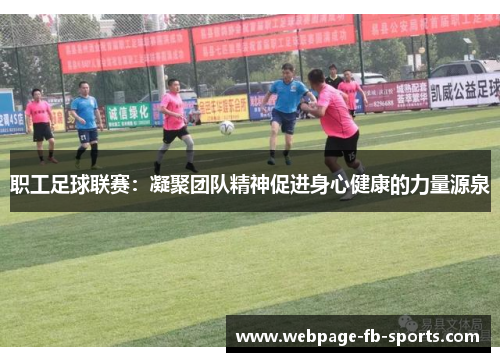 职工足球联赛:凝聚团队精神促进身心健康的力量源泉 职工足球联赛:凝聚团队精神促进身心健康的力量源泉