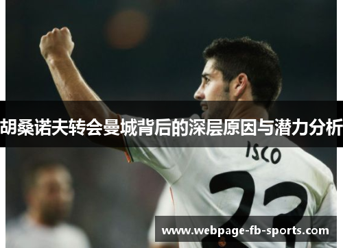 胡桑诺夫转会曼城背后的深层原因与潜力分析 胡桑诺夫转会曼城背后的深层原因与潜力分析