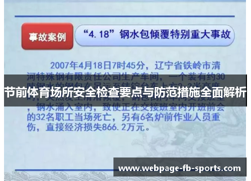 节前体育场所安全检查要点与防范措施全面解析 节前体育场所安全检查要点与防范措施全面解析