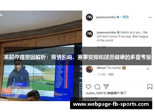 英超停摆原因解析：疫情影响、赛事安排和球员健康的多重考量