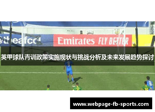 英甲球队青训政策实施现状与挑战分析及未来发展趋势探讨 英甲球队青训政策实施现状与挑战分析及未来发展趋势探讨