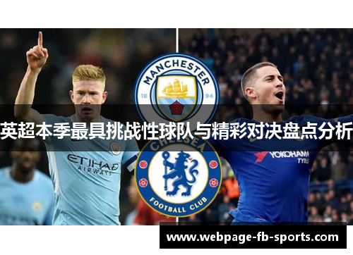 英超本季最具挑战性球队与精彩对决盘点分析