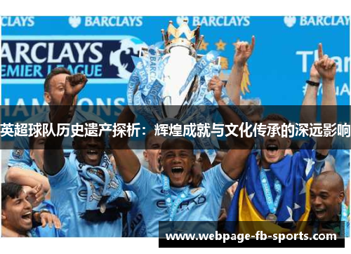 英超球队历史遗产探析：辉煌成就与文化传承的深远影响