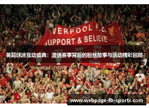 英超球迷互动盛典:激情赛事背后的粉丝故事与活动精彩回顾 英超球迷互动盛典:激情赛事背后的粉丝故事与活动精彩回顾