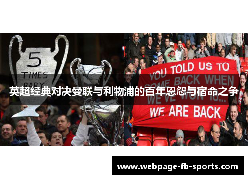 英超经典对决曼联与利物浦的百年恩怨与宿命之争