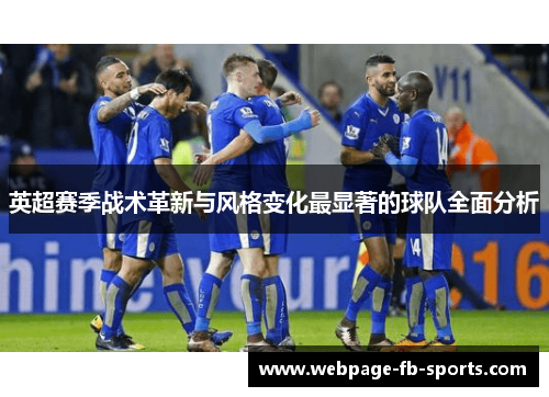 英超赛季战术革新与风格变化最显著的球队全面分析