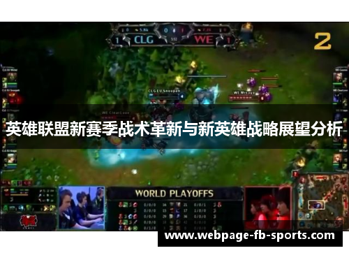 英雄联盟新赛季战术革新与新英雄战略展望分析