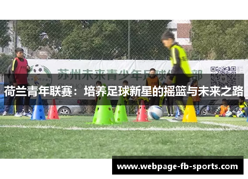 荷兰青年联赛：培养足球新星的摇篮与未来之路