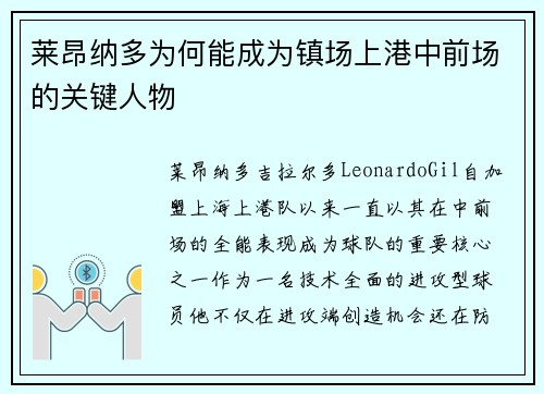 莱昂纳多为何能成为镇场上港中前场的关键人物