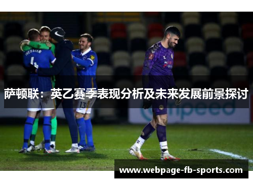 萨顿联:英乙赛季表现分析及未来发展前景探讨 萨顿联:英乙赛季表现分析及未来发展前景探讨