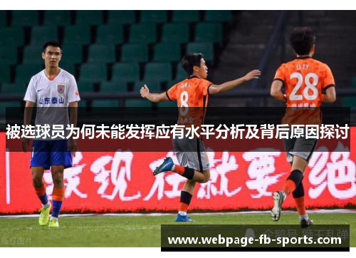 被选球员为何未能发挥应有水平分析及背后原因探讨