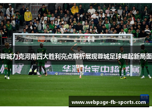 蓉城力克河南四大胜利亮点解析展现蓉城足球崛起新局面
