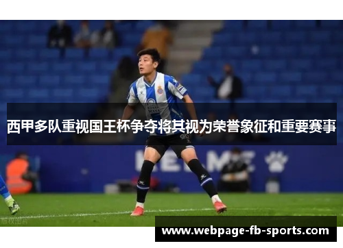 西甲多队重视国王杯争夺将其视为荣誉象征和重要赛事 西甲多队重视国王杯争夺将其视为荣誉象征和重要赛事