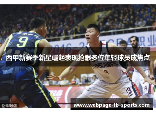 西甲新赛季新星崛起表现抢眼多位年轻球员成焦点